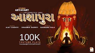 Ajay Gadhvi ( Official Audio ) : Ashapura | આશાપુરા આશાપુરા આશાપુરા આશાપુરા