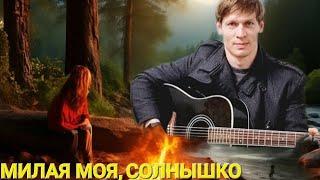 Милая моя ,солнышко лесное. Песня из Ялты. Юрий Визбор. Исполняет Владимир Крымов