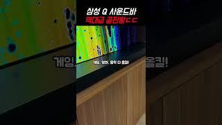 삼성전자 Q 사운드바 HW-Q930D 지금 안 사면 손해입니다ㄷㄷ