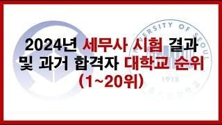 2024년 세무사 시험 결과 및 과거 합격자 대학교 순위