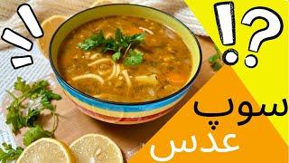 طرز تهیه سوپ عدس ترکی دستوری متفاوت و خاص|The best lentil soup recipe