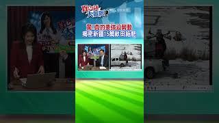 解密新疆峽美景!靠北斗定位!直擊新疆無人機施肥現場@中天新聞CtiNews  ‪@全球大視野Global_Vision