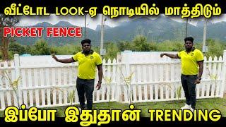 வீட்டோட LOOK-ஐ ஒரு நொடியில் மாத்தலாம் | Picket Fence | Trending Fence Product