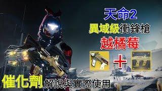 愛喝咖啡 天命2 異域級衝鋒槍 越橘莓 催化劑解說與實際使用 Destiny 2 Exotic Weapon