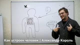 Как устроена душа человека   Как обрести себя   Александр Король