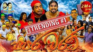 Lakai Sikai - Papara Waram 01 | ලකයි සිකයි - පපර වරම් 01 | Sri Lankan Comedy Video