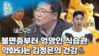 점점 약화되고 있는 김정은의 건강 145kg 김정은이 매일 먹는 고급술과 스위스 치즈! | 이제 만나러 갑니다 686 회