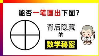 这图形能否一笔画出？一瞪眼，就能回答YES or NO！数学思维，逻辑思维