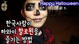 하와이의 할로윈은 어떤 분위기인가요? 네 안무섭습니다 / Hawaii Halloween