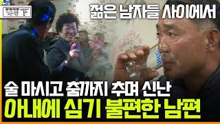 [멜로다큐 '가족' 259회 下] 젊은 남자들 사이에서 술 마시고 춤까지 추며 신난 아내에 심기 불편한 남편