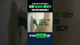 전국민 에너지 절약 '하루 1kWh 줄이기' 에너지 센스 챌린지 지금 바로 참여하세요 !