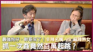 最強狗仔，幹哥來了！辛辣名嘴 VS 麻辣熟女  抓一次姦竟然要價百萬起跳？