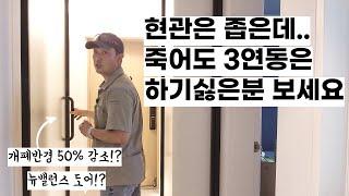 개폐 반경을 절반으로 줄여버린 심박한 현관중문!?  좁은 현관 3연동은 하기 싫고 여닫이 도어는 부담스럽죠? 예림 뉴밸런스 설치로 인테리어 조화까지! 중문의 종류로 추천합니다