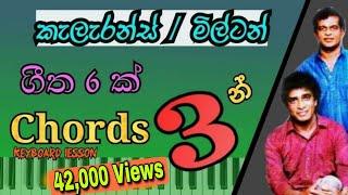 Clarence/Milton Six Songs in 3 Chords - Learn to Play 01 | Sinhala Keyboard Lesson