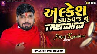 ALKESH KAPDVANJ NU TRENDING || NEW TRENDING MUSIC VERAG 2025 || AJ STUDIO - RAMOL