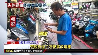 74歲翁開電動豪車衝人行道 撞16車、1行人傷@newsebc
