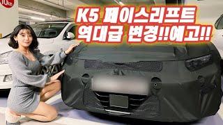 K5 페이스리프트 옵션 & 디자인 & 출시 공개!!( ͡° ͜ʖ ͡°) 소나타가 역대급이라고 해도 K5 못이기지?!