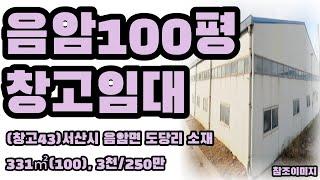 (창고43)서산시 음암면 도당리 100평창고 임대, 건물 331(100) , 서산IC 10분거리, 보 3,000만원/월세250만원