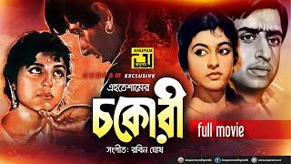 Chokori | চকোরী | Shabana & Nadim | Bangla Old Movie | Anupam Movies