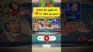 لما يكون حظ صحابك احسن من حظك #shorts#efootball#efootball2024