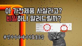 [련야] 아 냉장고나 세탁기 바꾸신다고요?? 이거 보고가세요~(생활팁)