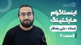 آموزش اینستاگرام مارکتینگ - قسمت دوم: آشنایی کامل با فضای اینستاگرام و دلایل انتخاب اینستاگرام