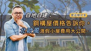 【#愛這樣分享】自地自建：鋼構屋價格告訴你，北歐風渡假小屋費用大公開~