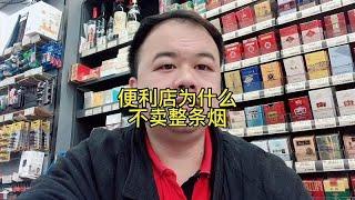 便利店明明能挣钱，就是不愿意整条烟卖给我，老板是不是太傻了