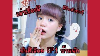 Grace zy || ประสบการณ์ ฝันสีเลือด EP.1 ห้องพัก..? ผียืนซ้อนร่าง???