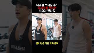 내추럴 보디빌더가 티셔츠 벗으면 나오는 반응 #운동 #강균성 #마선호 #웨이트 #shorts #웨이트