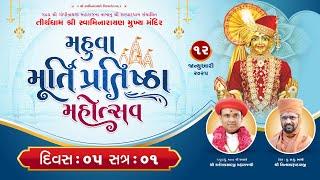 Murti Pratishtha Mahotsav Mahuva 2025 | Day 5 Session 1| Swami Nityaswarupdasji |12-1-2025