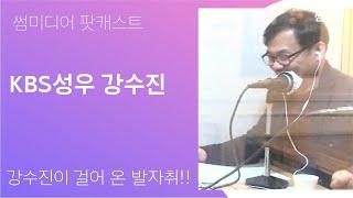 kbs성우 연기대상 최우수 연기상! 강수진과 함께  2018년을 출발하게 되었습니다. 성우 강수진이 지금까지 우뚝 설 수 밖에 없었던 삶의 이야기! / 스타트업미디어 팟캐스트 제작