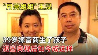 “月亮姐姐”王淏:39岁嫁富商生了孩子,退出央视后如今过得怎么样了?【春妮有约】