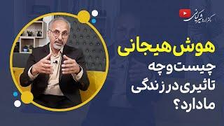 هوش هیجانی چیست و چه تاثیری در زندگی ما دارد؟