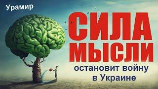 Ведические методы завершения войны в Украине и тайны мировой элиты.