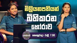 මිලියනපතියන් බිහිකරන හෝරාව  | Sirasa Lakshapathi S11 | Sirasa TV