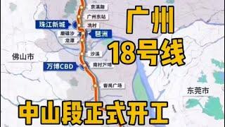 南中城際｜中山地鐵第一現場｜廣州地鐵18號線中山段航拍搶先體驗｜地鐵一響，樓價即漲