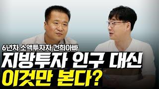 지방 소액 투자, 인구 대신 이것만 본다? | 부지런 초대석 with.건희아빠 2부