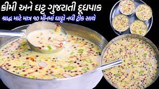 ૧૦ મીનમાં ઘાટ્ટો નવીટ્રીક સાથે ૧ લીટર દૂધમાંથી ગુજરાતી દૂધપાક | Gujarati Doodh pak Recipe | Dudhpak