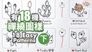 【圖樣集】有機圖樣Organic Tangles (下) 純享版 ▶︎ Zentangle 禪繞畫