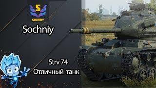 Strv74 - Отличный танк - Гайд