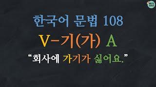 Learn Korean | Korean Grammar 108: V-기(가) A