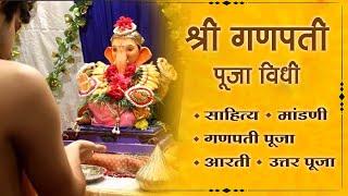 Ganpati Puja Vidhi in Marathi | संपूर्ण गणपती पूजा | Ganpati Pooja Sahitya | Mandani | Uttar Pooja