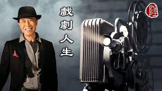 葉振棠【戲劇人生 1980】(歌詞MV)(1080p)(作曲：黎小田)(填詞：盧國沾)麗的電視劇《浮生六劫》插曲(Johnny Yip)