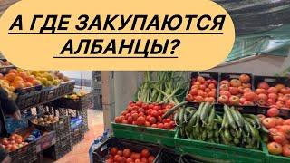 Где закупаются Албанцы? #албания