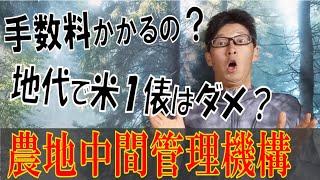 【農地中間管理機構】農地バンクQ&A　手数料かかるの？若手農家に農地が回ってこなくなる？