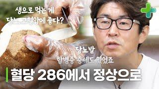 공복혈당이 286? 당뇨 합병증까지 앓았는데 완치한 비결! 당뇨는 물론 고혈압까지 막는다?