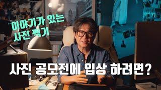 사진 공모전에 입상하려면?