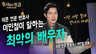 이런 사람 절대 만나지 마세요!  이혼 전문 변호사 이인철이 말하는 최악의 배우자 유형 | 지식 Pick | 이인철 변호사 편 #배우자 #이혼 #결혼