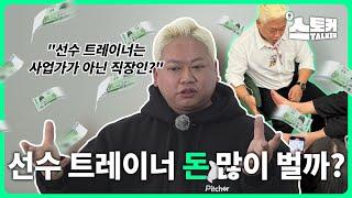 선수 트레이너 수입은 케바케? 선수 말고 연예인 케어도 하는 직업? | 안도혁 교수